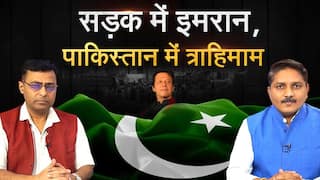 इमरान खान ने पाकिस्तान में जिस विद्रोह का आह्वान किया है क्या वह देश की बर्बादी का एक नया अध्याय लिखेगा ? Watch Video