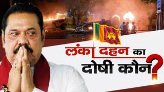 श्रीलंका दहन का दोषी कौन? क्या राजपक्ष एण्ड कंपनी के हटने से Sri Lanka को उबरने में मिलेगी मदद | Watch Video