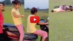 Ladki Ka Video: स्कूटी लेकर मैदान में निकल पड़ लड़की, फिर जो हुआ बस हंसते चले जाएंगे | देखें ये वीडियो