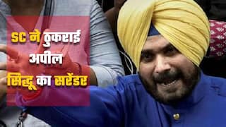 नवजोत सिंह सिद्धू ने पटियाला कोर्ट में किया सरेंडर, सुप्रीम कोर्ट से नहीं मिली राहत | Watch Video