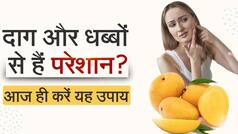 Mango Peel Benefits: आम के छिलके आपकी त्वचा के लिए हैं वरदान, भूलकर भी ना फेंके | Watch