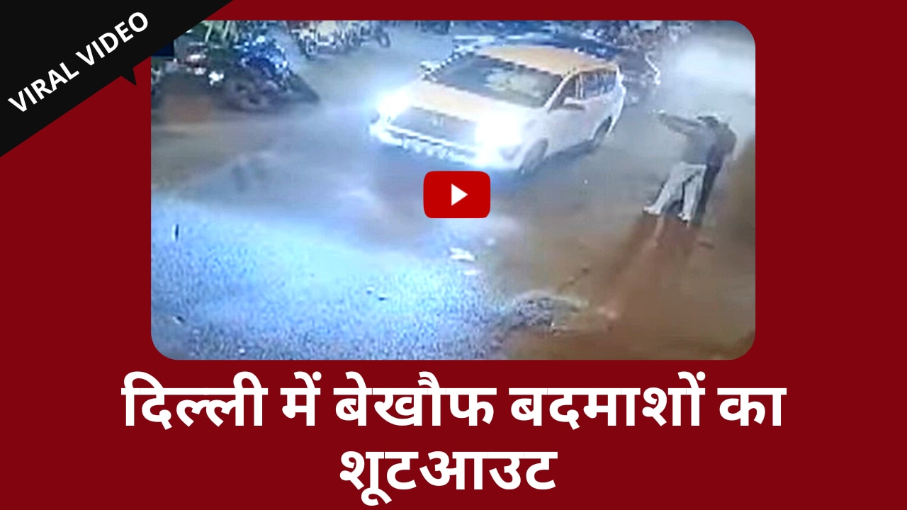 Shootout Viral Video: Delhi के Subhash Nagar इलाके में हुई गोलीबारी | Watch Video