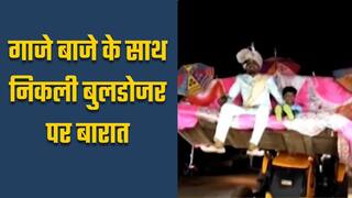 अनोखी बारात की अनोखी कहानी गाजे बाजे के साथ निकली बुलडोजर पर बारात। Watch Video