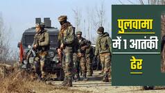 पुलवामा में एनकाउंटर, सुरक्षाबलों ने 1 आतंकी को किया ढेर | Watch Video