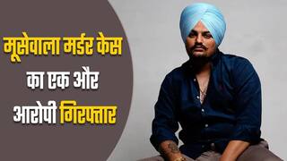 सिद्धू मूसेवाला मर्डर केस में एक और आरोपी गिरफ्तार | Watch Video