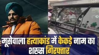 सिद्धू मूसेवाला हत्या मामले में पुलिस को मिली बड़ी कामयाबी, शूटर्स को गाड़ी मुहैया कराने वाला केकड़ा हुआ गिरफ्तार | Watch video