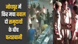 जोधपुर में दो पक्षों की बीच जमकर हुई पत्थरबाजी, 2 लोग गिरफ्तार | Watch video