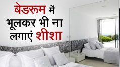 Vastu Tips: दाम्पत्य जीवन के खटास का कारण बन सकता है आपके घर में लगा शीशा। Watch Video
