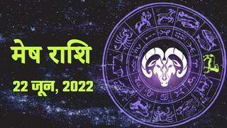 Horoscope Today 22 जून 2022 : जानिए आज के दिन मेष राशि वालों के लिए क्या कुछ नया लेकर आया है, वीडियो में देखिए अपना Astrological Prediction