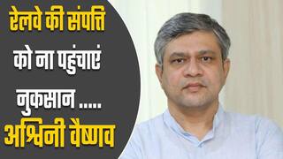 रेल मंत्री अश्विनी वैष्णव ने छात्रों से की अपील, कहा ‘ट्रेनों को नुकसान ना पहुंचाएं’| Watch video