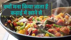 कढ़ाई में खाना खाने से आखिर क्यों मना करती थी दादी और नानी, जाने वाक्या के पीछे का पूरा सच। देखें Video