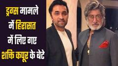 शक्ति कपूर के बेटे सिद्धांत कपूर को ड्रग्स के मामले में हिरासत में लिया गया है। Watch Video