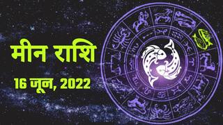 Pisces Horoscope Today, 16 जून, वाहन दुर्घटना का योग है, किसी धार्मिक स्थल पर जाएंगे। Watch Video