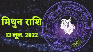 Gemini Horoscope Today, 13 जून, संतान प्राप्ति का प्रबल योग है, आँखों की समस्या दूर होगी। Watch Video