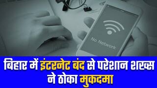 बिहार में इंटरनेट बंदी से परेशान होकर कई लोगों ने मुकदमा दर्ज करवाया है. Watch Video