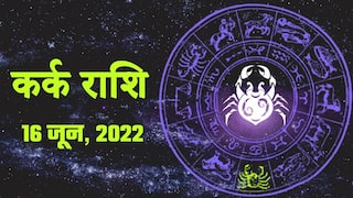 Cancer Horoscope Today, 16 जून, कर्क राशि वाले जातक आज स्थान परिवर्तन ना करें, रिश्तों में प्यार बढ़ेगा। Watch Video