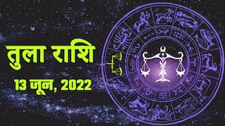 Libra Horoscope Today, 13 जून, आज अपनी यात्रा टाल दें, किसी वाद विवाद में ना पड़ें। Watch video