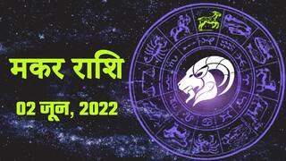 Capricorn Horoscope Today, 2 जून, वाद विवाद से दूर रहें, मानसिक परेशानी दूर होगी। Watch Video