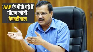 केजरीवाल का बीजेपी पर हमला, कहा ‘दिल्ली और पंजाब सरकार के पीछे पड़े हैं पीएम मोदी | Watch Video