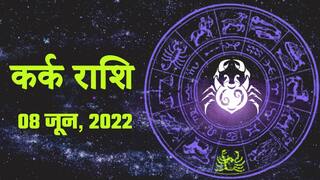 Cancer Horoscope Today, 8 जून, दाम्पत्य जीवन में मधुरता आएगी, मन में किसी प्रकार का दुविधा न रखें। Watch Video