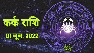 Cancer Horoscope Today, 1 जून कर्क राशि वालों का दूसरों के भला करने से मिलेगा लाभ। Watch Video