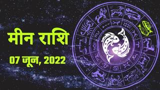Pisces Horoscope Today, 7 जून, जरूरी कार्यों को समय से करने का आदत डालने से मिलेगा लाभ। Watch Video