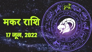 Capricorn Horoscope Today, 17 जून, आर्थिक स्थिति पहले से बेहतर होगी, आंख पर चोट लगने का योग है। Watch Video