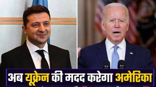 यूक्रेन को 1 बिलियन डॉलर का सैन्य मदद करेगा अमेरिका। Watch Video