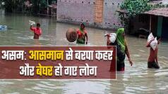 असम में जल तांडव, अबतक 90 लोगों की मौत, 55 लाख से ज्यादा लोग प्रभावित | Watch Assam Floods Video
