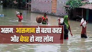 असम में जल तांडव, अबतक 90 लोगों की मौत, 55 लाख से ज्यादा लोग प्रभावित | Watch Assam Floods Video