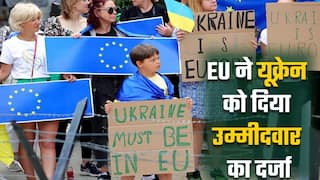 यूरोपीय संघ ने यूक्रेन को दिया उम्मीदवार का दर्जा। Watch Video
