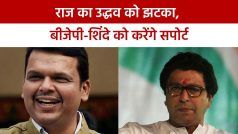 महाराष्ट्र राजनितिक संकट: फ्लोर टेस्ट में राज ठाकरे की MNS देगी शिंदे गुट और भाजपा को समर्थन | Watch Video