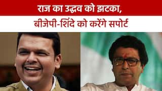 महाराष्ट्र राजनितिक संकट: फ्लोर टेस्ट में राज ठाकरे की MNS देगी शिंदे गुट और भाजपा को समर्थन | Watch Video