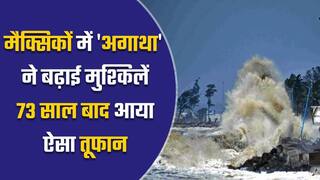 मैक्सिको में चक्रवाती तूफान अगाथा ने दी दस्तक, प्रशासन ने जारी किया अलर्ट | Watch video
