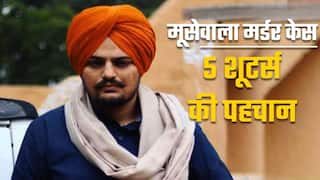 मूसेवाला हत्याकांड में शामिल 8 शूटर्स की हुई पहचान, देखें वीडियो