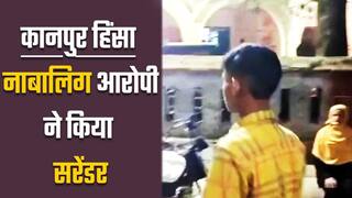 कानपुर हिंसा मामले में शामिल नाबालिग आरोपी ने पुलिस के सामने किया सरेंडर | Watch Video