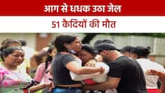 कोलंबिया के जेल में लगी भीषण आग, 51 कैदियों की मौत, 24 घायल | Watch Video