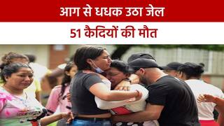 कोलंबिया के जेल में लगी भीषण आग, 51 कैदियों की मौत, 24 घायल | Watch Video