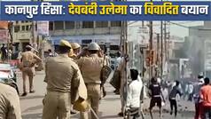 कानपुर हिंसा मामले में शहर काजी देवबंदी उलेमा का विवादित बयान। Watch Video