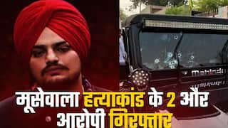 सिंगर सिद्धू मूसेवाला मर्डर केस में 2 और आरोपी गिरफ्तार | Watch Video