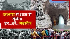 अमरनाथ यात्रा की आज से हुई शुरुआत, 20 हजार श्रद्धालु रोज करेंगे बाबा के दर्शन | Watch Video