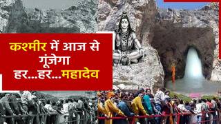 अमरनाथ यात्रा की आज से हुई शुरुआत, 20 हजार श्रद्धालु रोज करेंगे बाबा के दर्शन | Watch Video