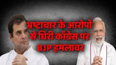 कांग्रेस पार्टी पर लगे आरोपों के खिलाफ बीजेपी की ओर से लगातार हमला जारी | Watch Video