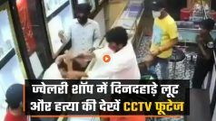 ज्वेलरी शॉप में लूट के बाद मालिक की हत्या, ग्राहकों के साथ की गई मारपीट, घटना का देखें CCTV वीडियो