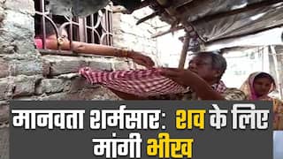 समस्तीपुर: बेटे के शव के लिए माता पिता को मंगनी पड़ी भीख। Watch Video