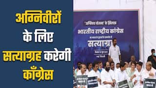 Agnipath Scheme: अग्निवीरों के लिए देशभर में सत्याग्रह करेगी कॉंग्रेस पार्टी। Watch Video