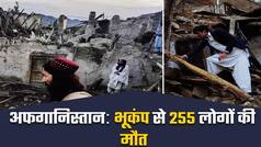 भूकंप के जोरदार झटके से कांपा अफगानिस्तान, 255 लोगों की हुई मौत | Watch video
