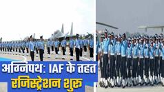 अग्निपथ योजना के तहत अग्निवीरों के लिए आज से IAF रजिस्ट्रेशन शुरू, वीडियो में जानें फुल प्रोसेस