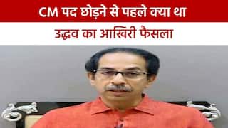 Maharashtra Political Crisis: महाराष्ट्र में सीएम पद छोड़ने से पहले उद्धव ठाकरे ने लिये कुछ अहम फैसले। वीडियो में जाने क्या