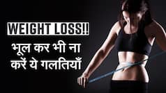 Weight Loss Tips: अगर वजन घटाना चाहते हैं तो भूल कर भी ना करें ये गलतियाँ । Watch Video